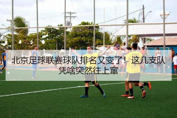 北京足球联赛球队排名又变了！这几支队凭啥突然往上窜