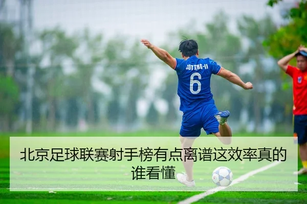 bei-jing-zu-qiu-lian-sai-she-shou-bang-you-dian-li-pu-zhe-xiao-lv-zhen-de-shui-kan-dong-2-344.jpg