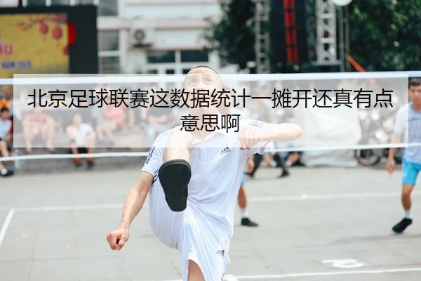北京足球联赛这数据统计一摊开还真有点意思啊