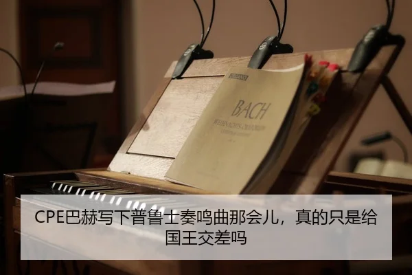 CPE巴赫写下普鲁士奏鸣曲那会儿，真的只是给国王交差吗