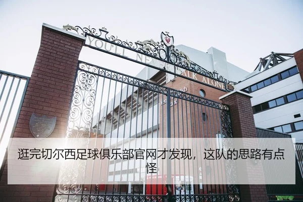 guang-wan-qie-er-xi-zu-qiu-ju-le-bu-guan-wang-cai-fa-xian-zhe-dui-de-si-lu-you-dian-guai-2-260.jpg