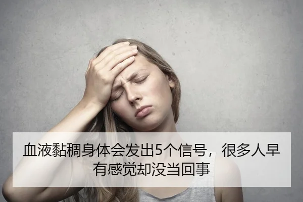 血液黏稠身体会发出5个信号，很多人早有感觉却没当回事