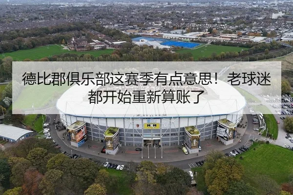 德比郡俱乐部这赛季有点意思！老球迷都开始重新算账了