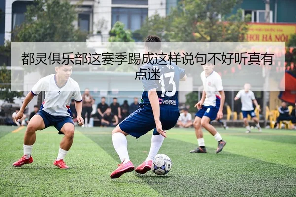 都灵俱乐部这赛季踢成这样说句不好听真有点迷