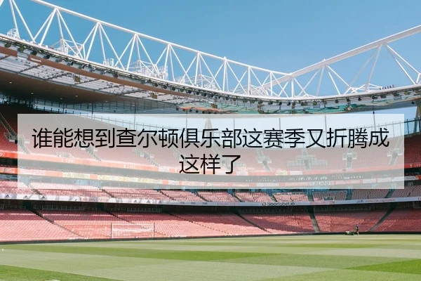 谁能想到查尔顿俱乐部这赛季又折腾成这样了