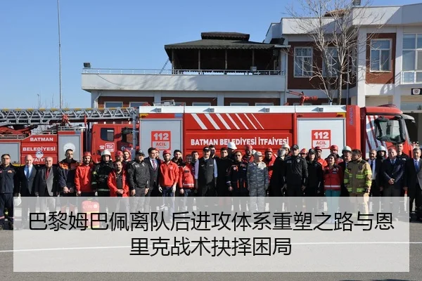 巴黎姆巴佩离队后进攻体系重塑之路与恩里克战术抉择困局