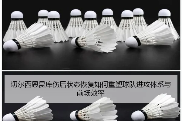 切尔西恩昆库伤后状态恢复如何重塑球队进攻体系与前场效率