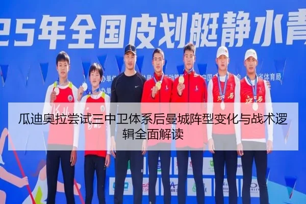 瓜迪奥拉尝试三中卫体系后曼城阵型变化与战术逻辑全面解读