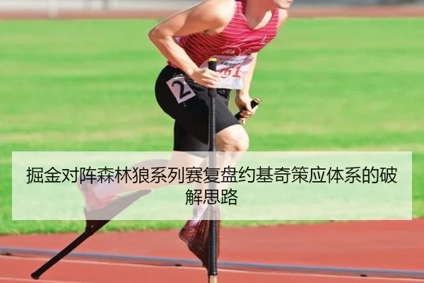 掘金对阵森林狼系列赛复盘约基奇策应体系的破解思路