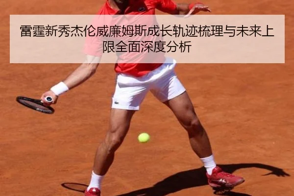 雷霆新秀杰伦威廉姆斯成长轨迹梳理与未来上限全面深度分析