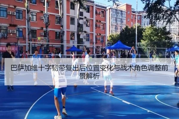 巴萨加维十字韧带复出后位置变化与战术角色调整前景解析