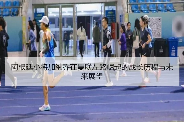 a-gen-ting-xiao-jiang-jia-na-qiao-zai-man-lian-zuo-lu-jue-qi-de-cheng-zhang-li-cheng-yu-wei-lai-zhan-wang-2-715.jpg