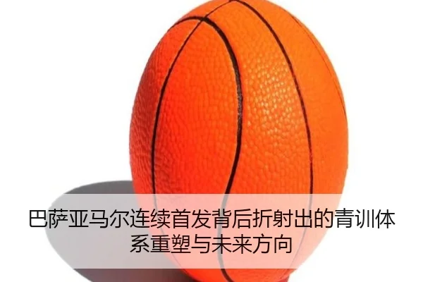 ba-sa-ya-ma-er-lian-xu-shou-fa-bei-hou-zhe-she-chu-de-qing-xun-ti-xi-zhong-su-yu-wei-lai-fang-xiang-2-874.jpg
