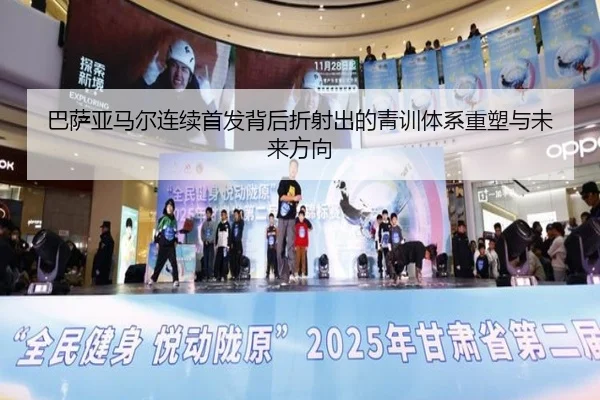 巴萨亚马尔连续首发背后折射出的青训体系重塑与未来方向