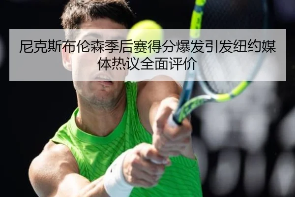 尼克斯布伦森季后赛得分爆发引发纽约媒体热议全面评价