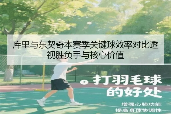 库里与东契奇本赛季关键球效率对比透视胜负手与核心价值