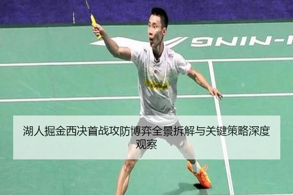 湖人掘金西决首战攻防博弈全景拆解与关键策略深度观察