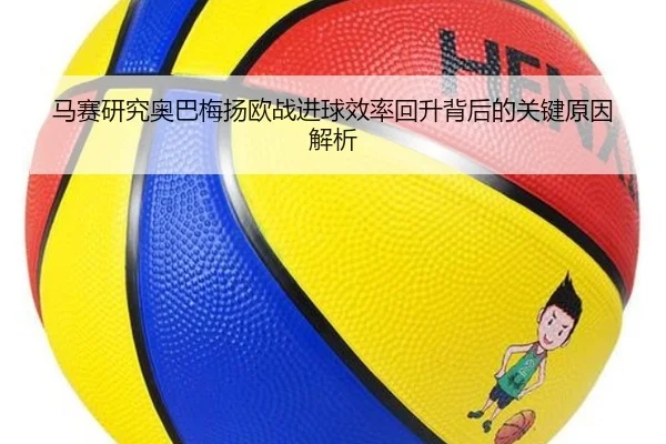 马赛研究奥巴梅扬欧战进球效率回升背后的关键原因解析