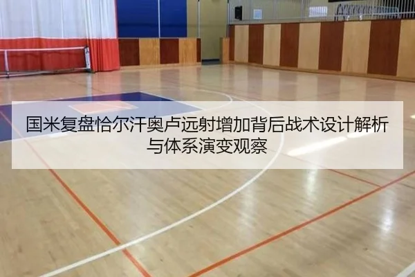 国米复盘恰尔汗奥卢远射增加背后战术设计解析与体系演变观察