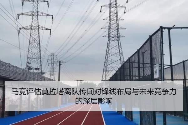 马竞评估莫拉塔离队传闻对锋线布局与未来竞争力的深层影响