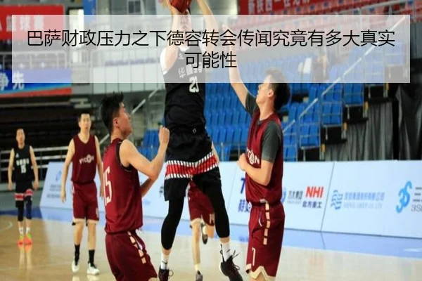 巴萨财政压力之下德容转会传闻究竟有多大真实可能性