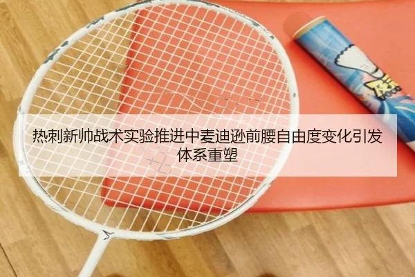 热刺新帅战术实验推进中麦迪逊前腰自由度变化引发体系重塑
