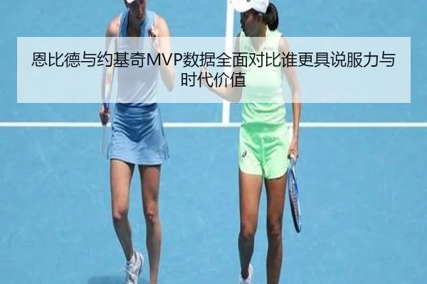 恩比德与约基奇MVP数据全面对比谁更具说服力与时代价值