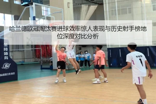 哈兰德欧冠淘汰赛进球效率惊人表现与历史射手榜地位深度对比分析