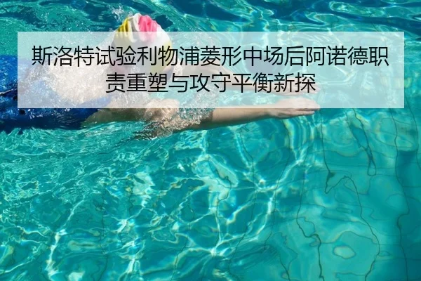 斯洛特试验利物浦菱形中场后阿诺德职责重塑与攻守平衡新探